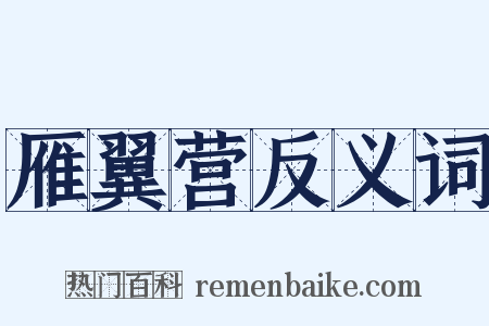 雁翼营反义词是什么意思的图片